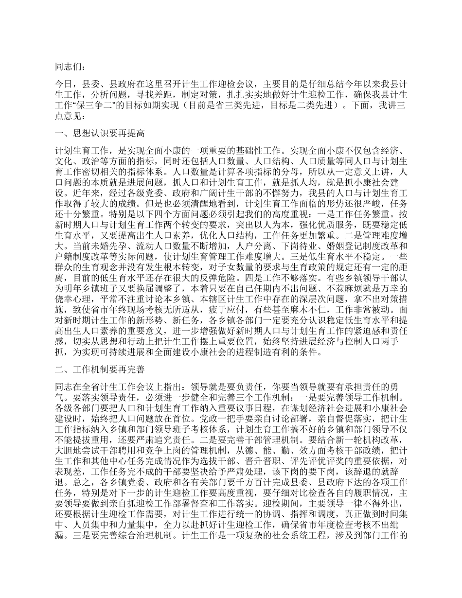 “在全县计划生育迎检会议上的讲话计划生育工作计划_第1页