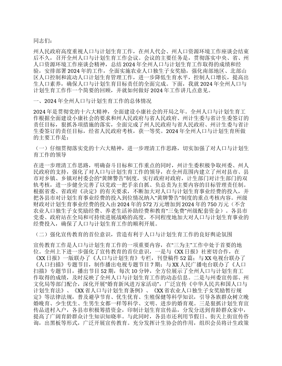 “在全州人口与计划生育会议上的讲话计划生育工作计划_第1页