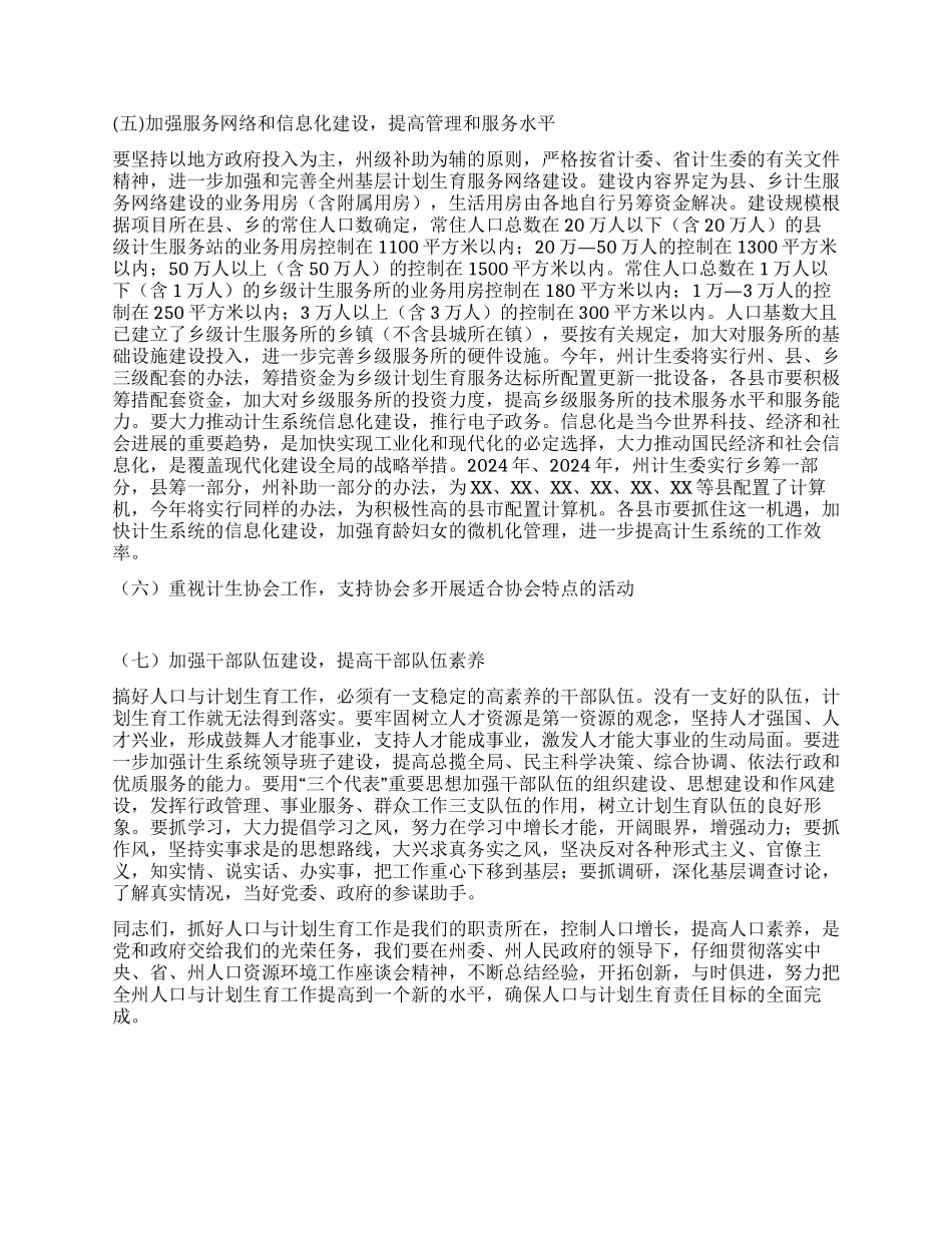 “在全州人口与计划生育会议上的讲话计划生育工作计划_第3页