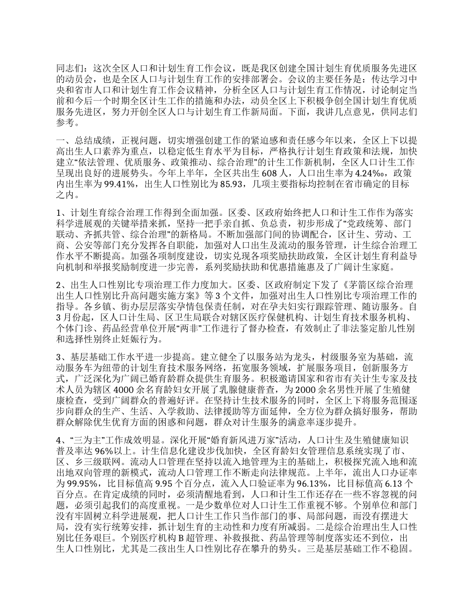 “在全区人口和计划生育会议上的讲话计划生育工作计划_第1页
