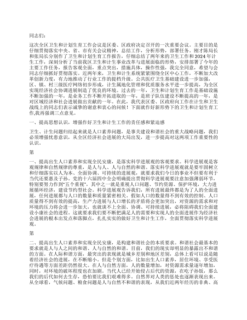 “在全区卫生和计划生育会议上的讲话卫生工作计划_第1页
