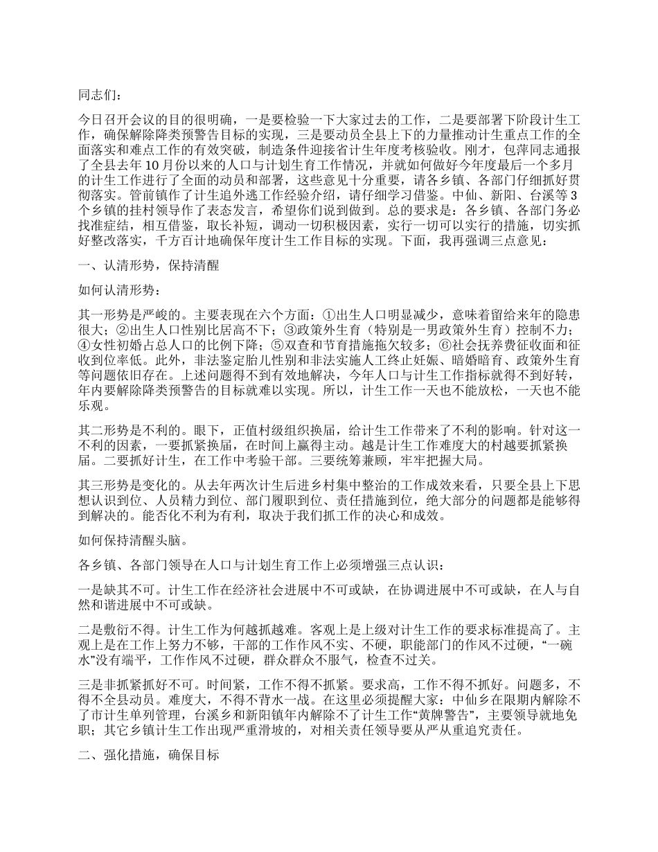 “在县人口与计划生育会议上的讲话计划生育工作计划_第1页