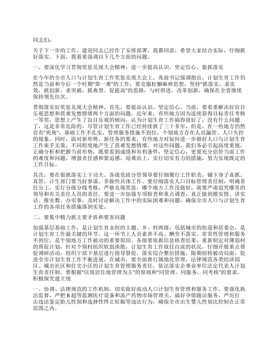 “在全市计划生育会议上的讲话计划生育工作计划_第1页