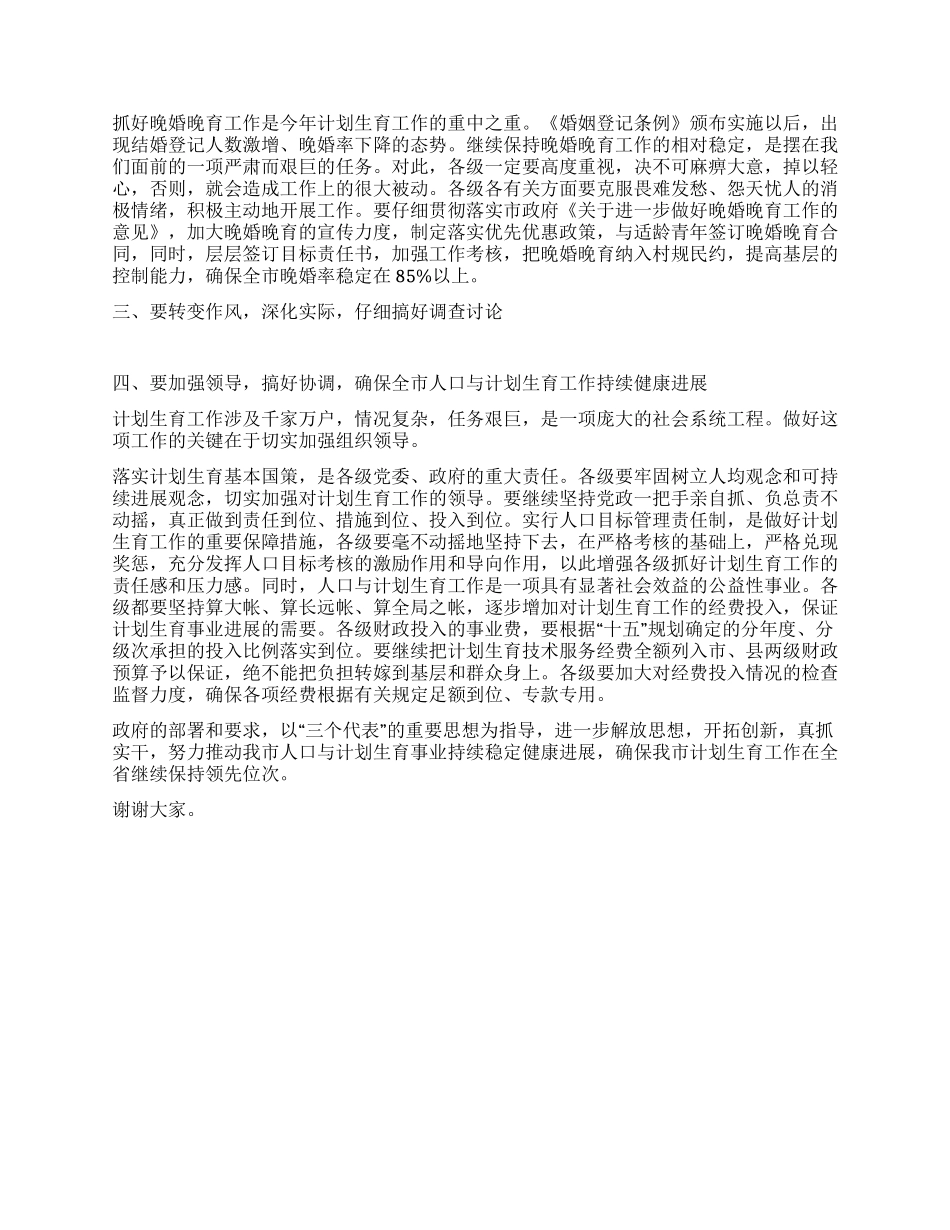 “在全市计划生育会议上的讲话计划生育工作计划_第2页