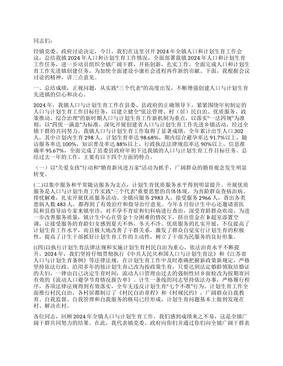 “在全镇人口与计划生育会议上的讲话计划生育工作计划_第1页