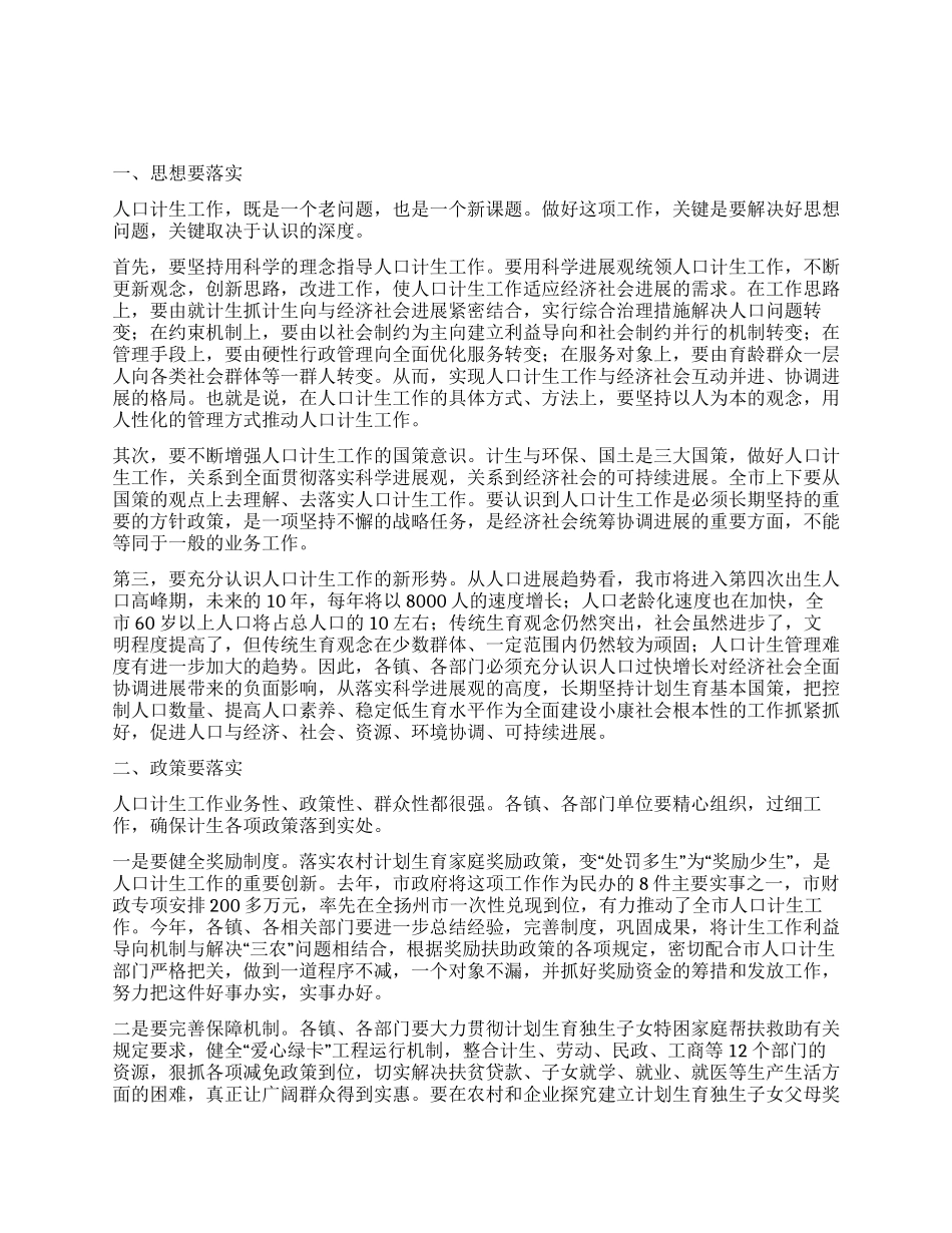 “在全市人口与计划生育会议上的讲话计划生育工作计划_第1页
