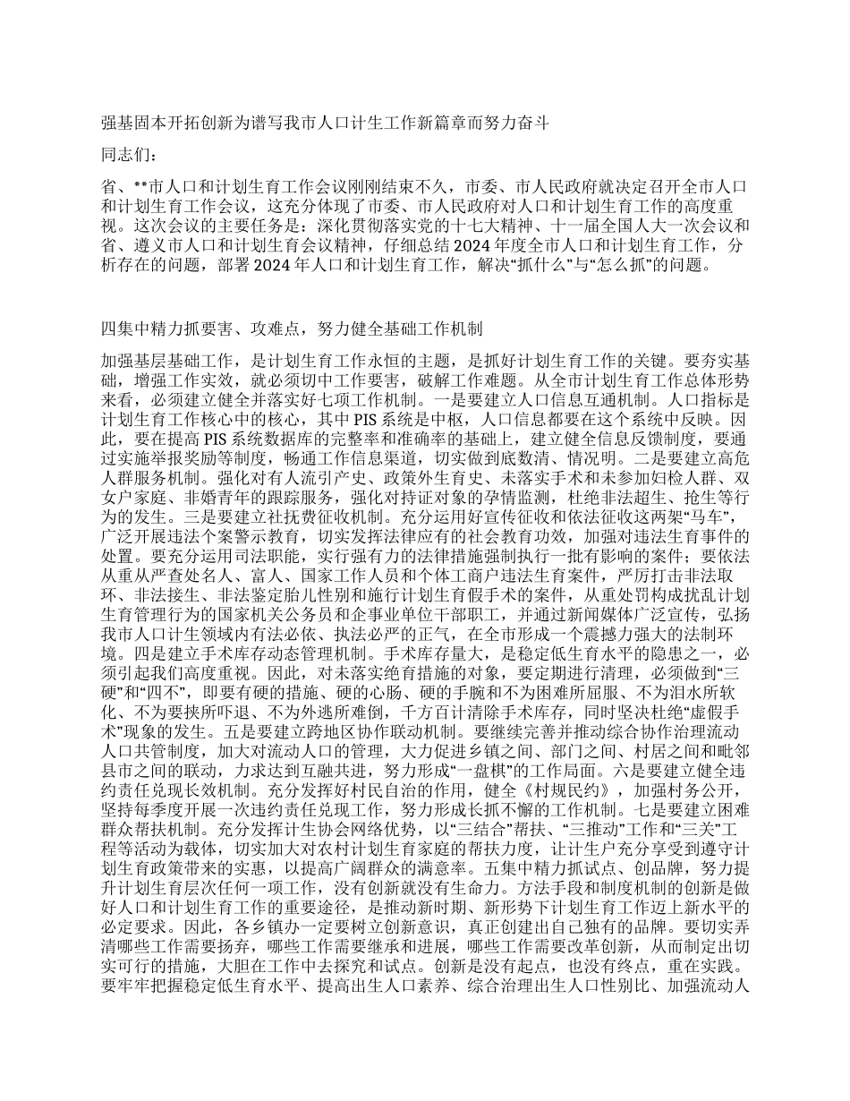 “在全市人口和计划生育会上的报告计划生育工作计划_第1页