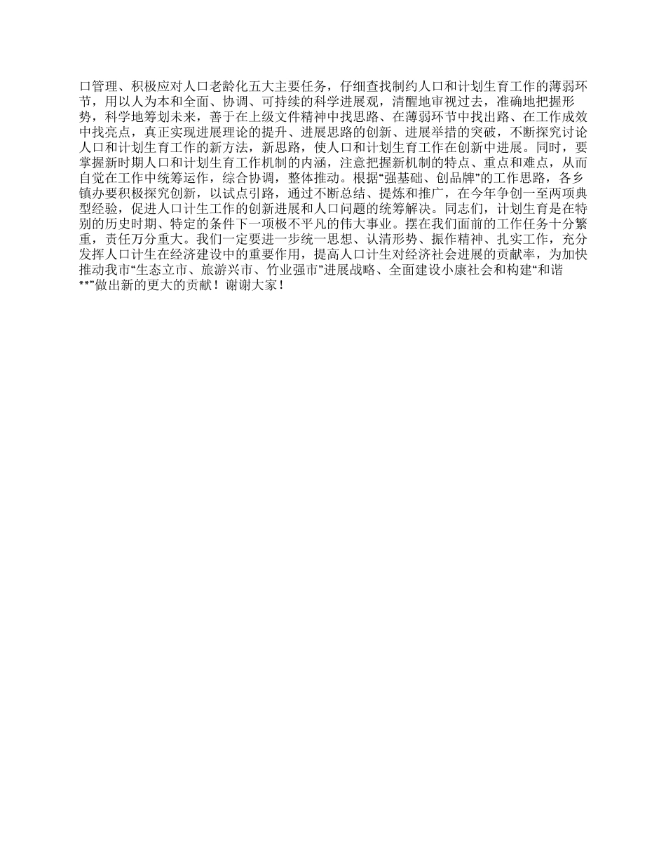 “在全市人口和计划生育会上的报告计划生育工作计划_第2页