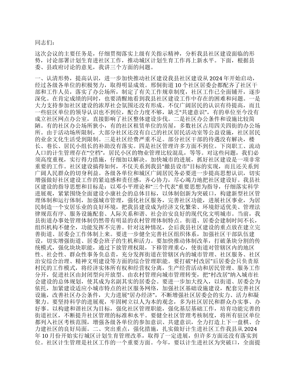 “在社区计划生育会议上的讲话社区工作计划_第1页