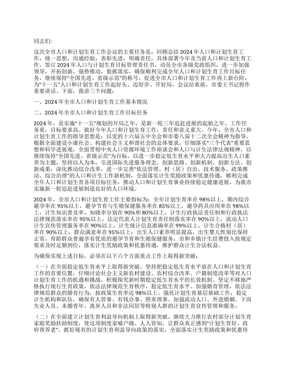 “在全市人口和计划生育会议上的讲话计划生育工作计划_第1页