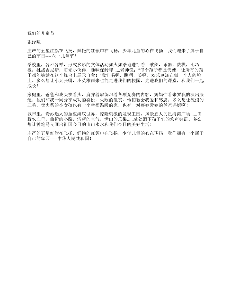 “在国旗下成长征文我们的儿童节_第1页