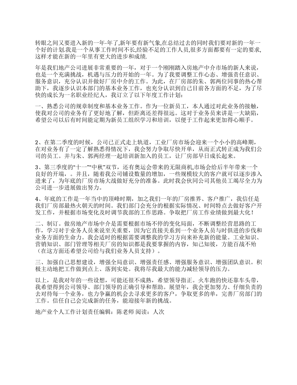 “地产业个人工作计划个人工作计划_第1页