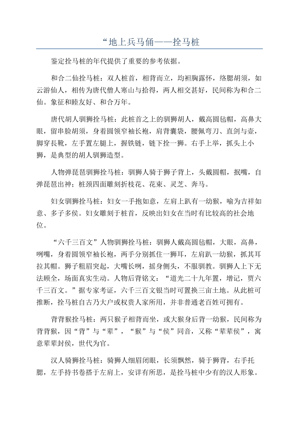 “地上兵马俑——拴马桩_第1页