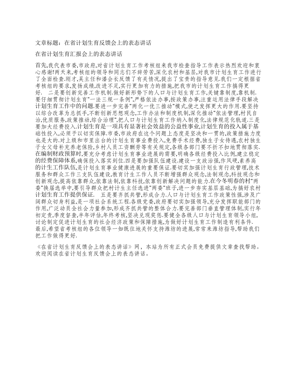 “在省计划生育反馈会上的表态讲话计划生育工作计划_第1页
