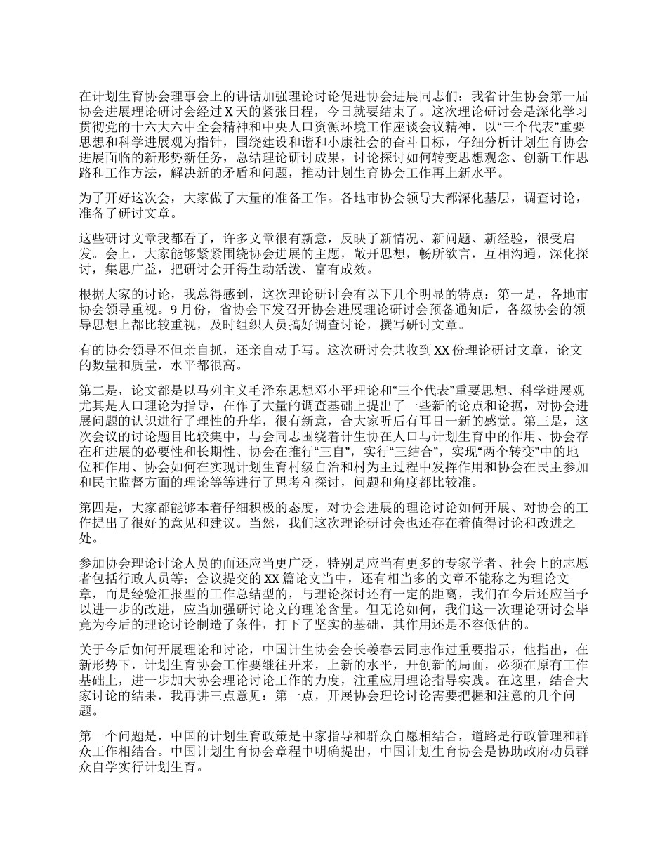“在计划生育协会理事会上的讲话计划生育工作计划_第1页