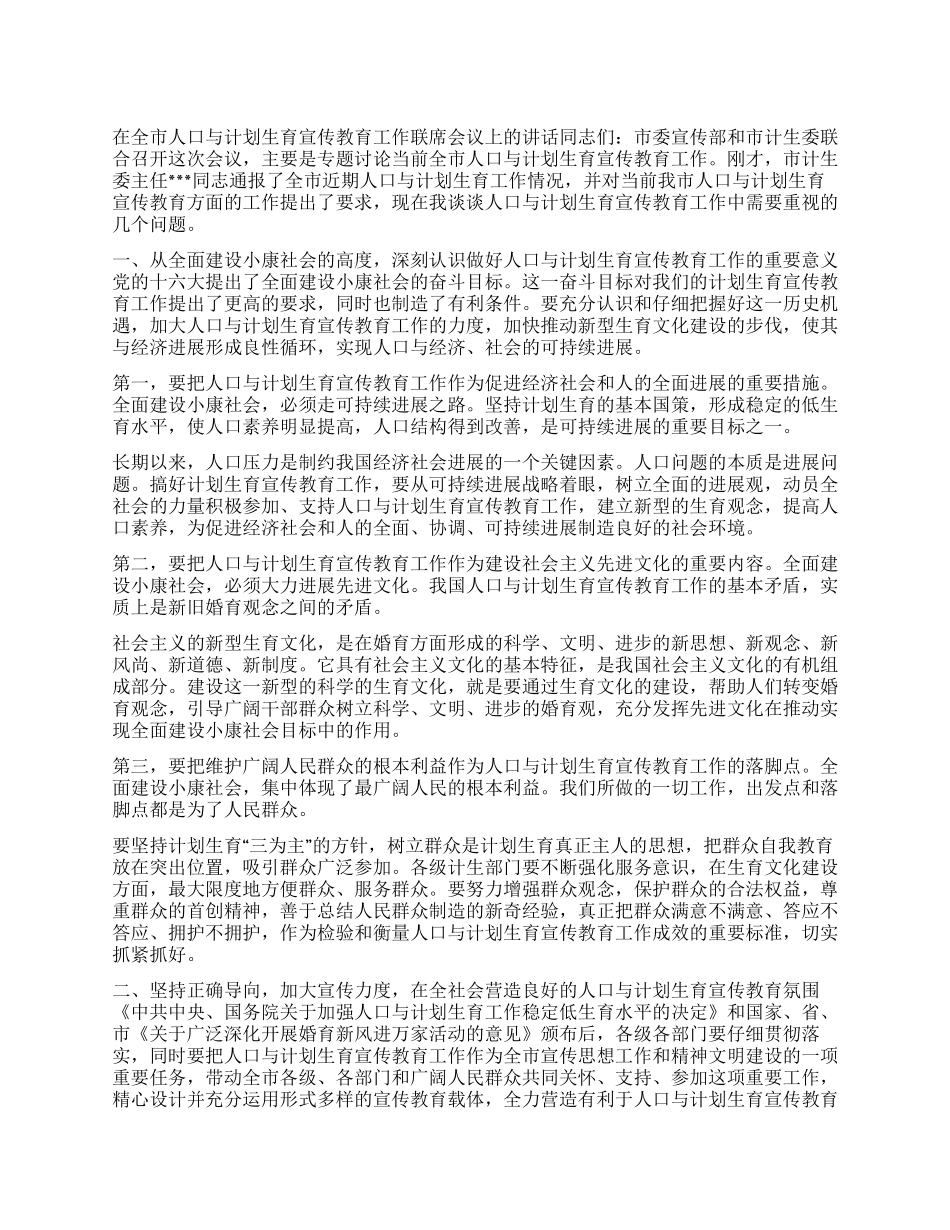 “在计划生育宣传教育联席会议上的讲话教育工作计划_第1页