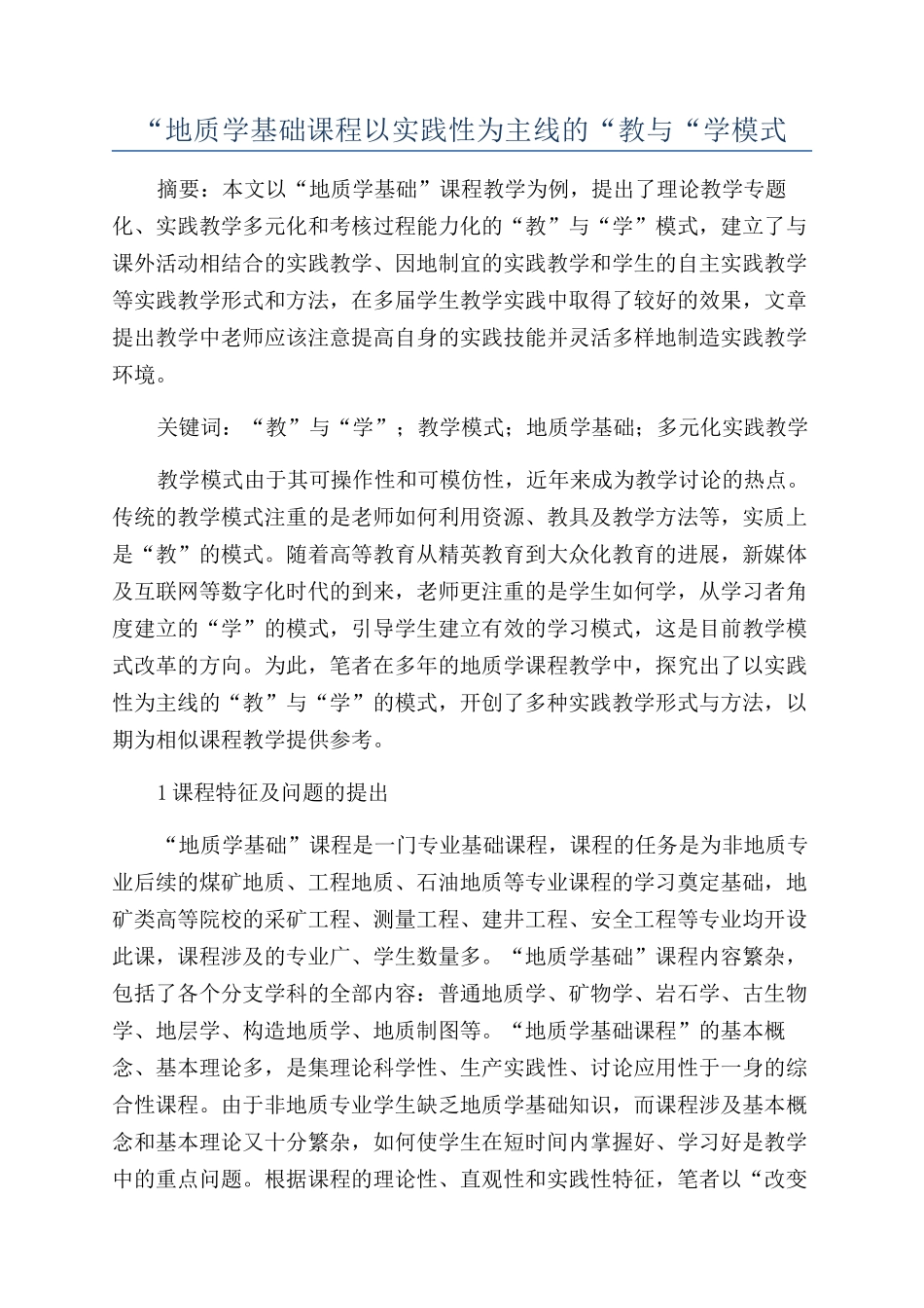 “地质学基础课程以实践性为主线的“教与“学模式_第1页