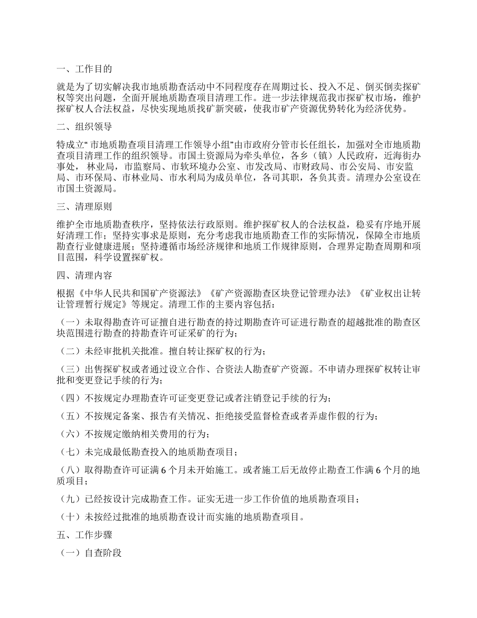 “地质勘查清理实施计划政府工作计划_第1页
