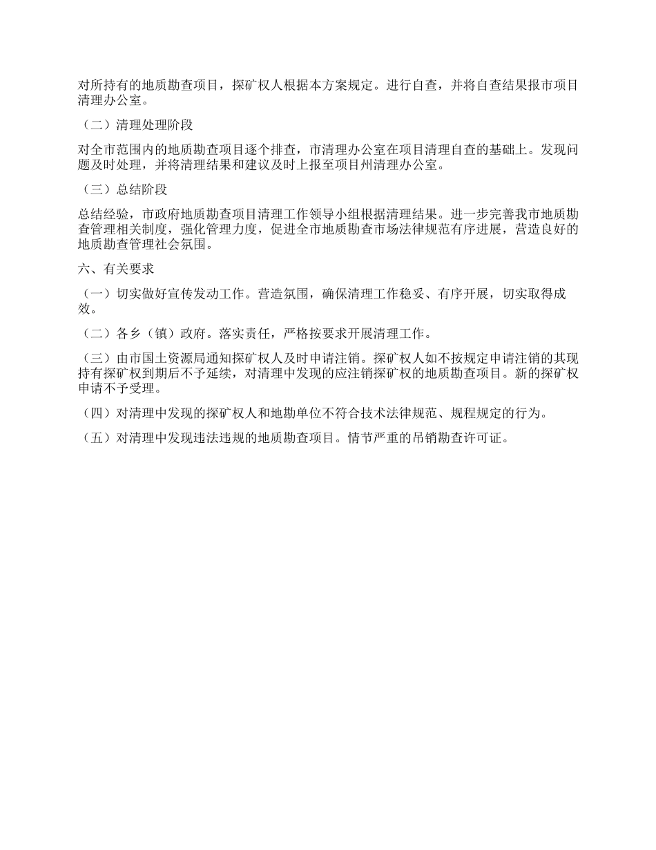 “地质勘查清理实施计划政府工作计划_第2页