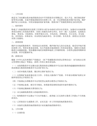 “地质勘查清理实施计划政府工作计划