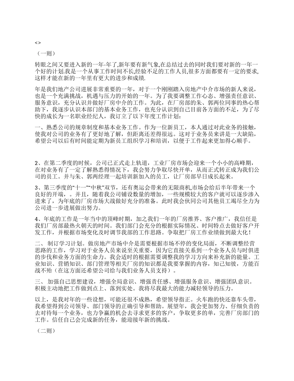 “地产行业工作计划二则个人工作计划_第1页