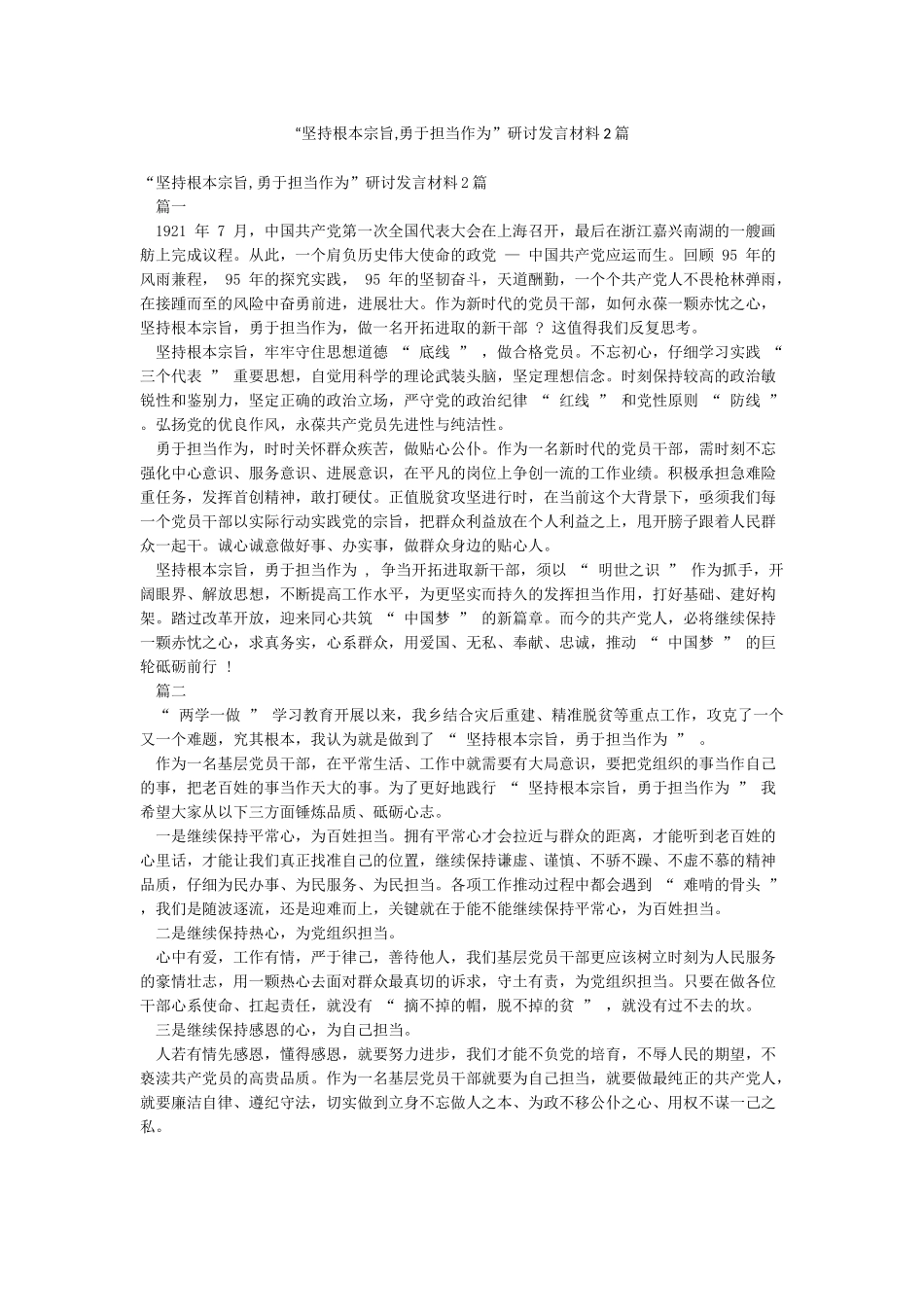 “坚持根本宗旨勇于担当作为”研讨发言材料2篇_第1页