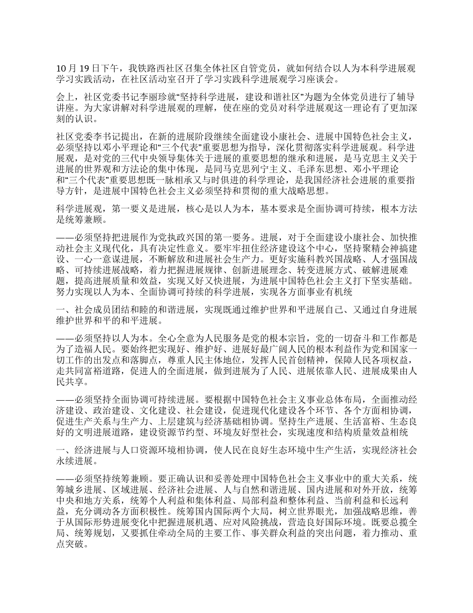 “坚持科学发展建设和谐社区座谈会_第1页