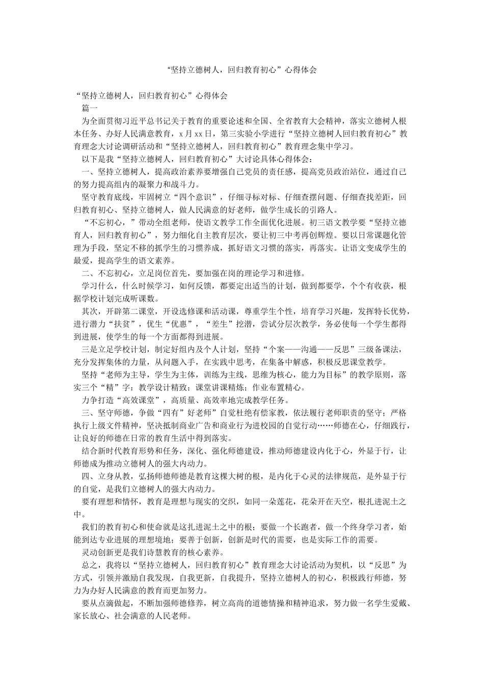 “坚持立德树人回归教育初心”心得体会_第1页