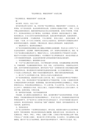 “坚定理想信念增强党性修养”讨论发言稿