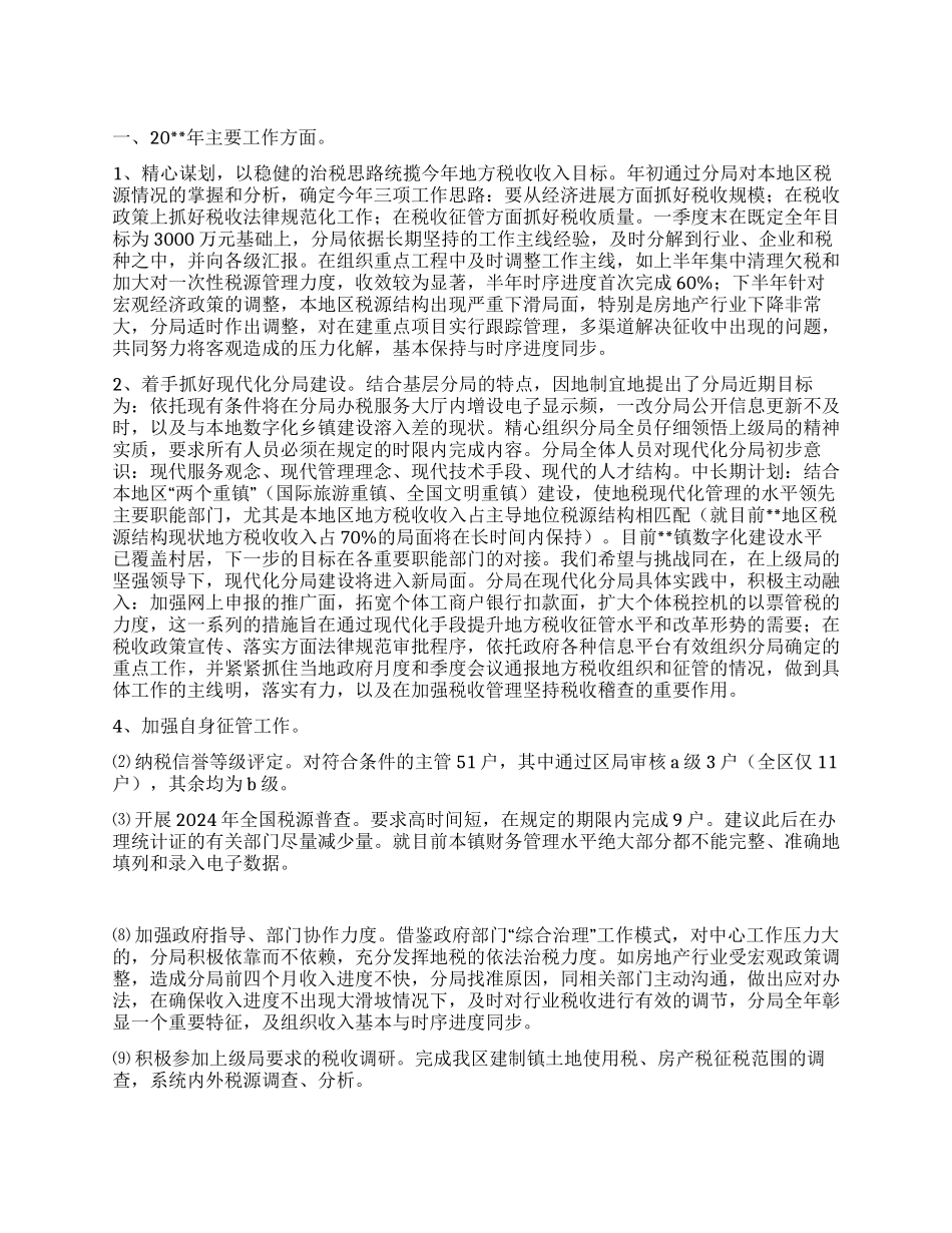 “地方地税局分局计划政府工作计划_第1页