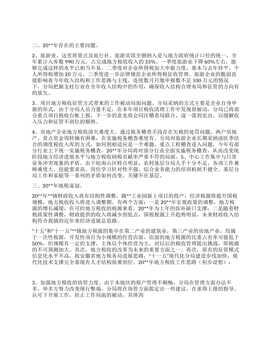 “地方地税局分局计划政府工作计划_第2页