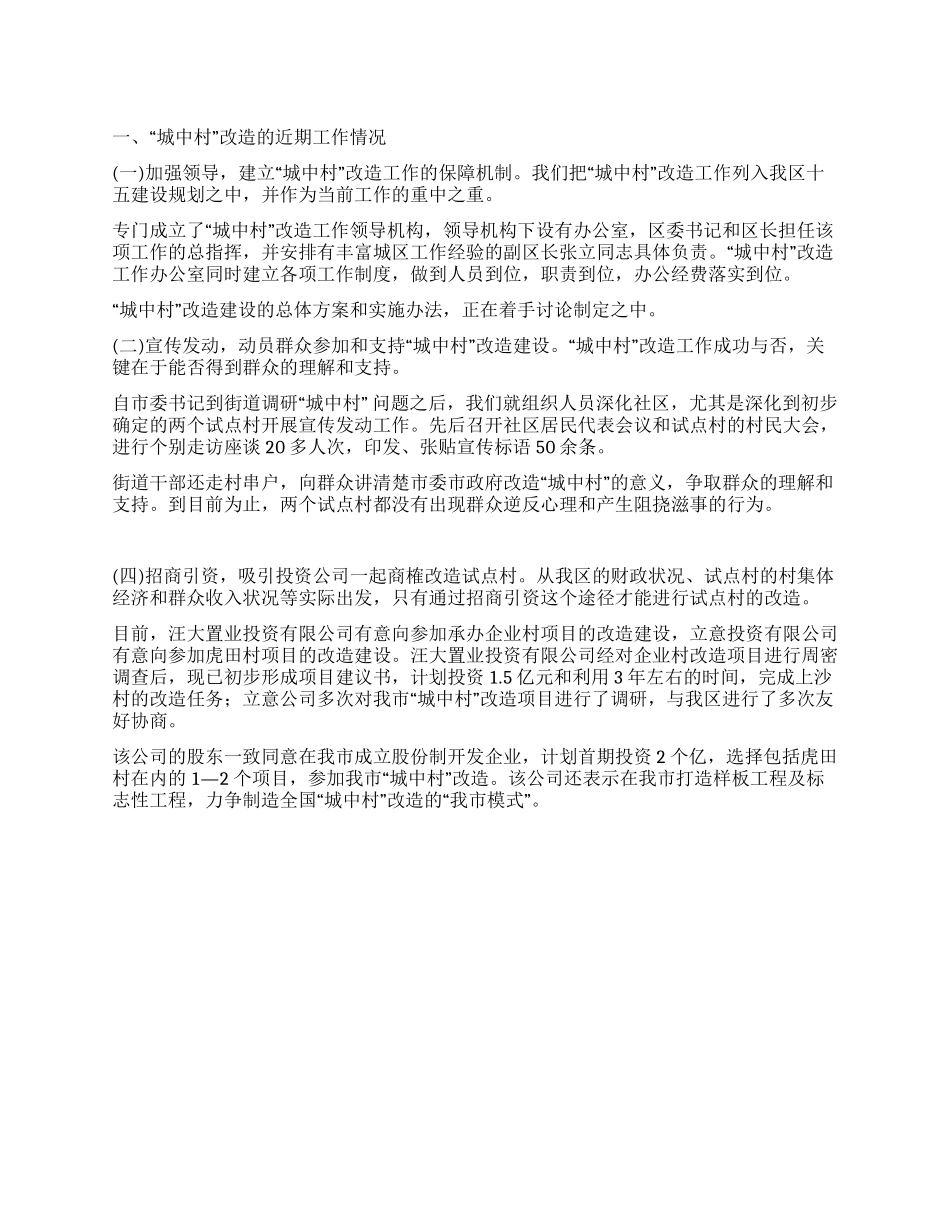 “城中村改造工作总结_第1页