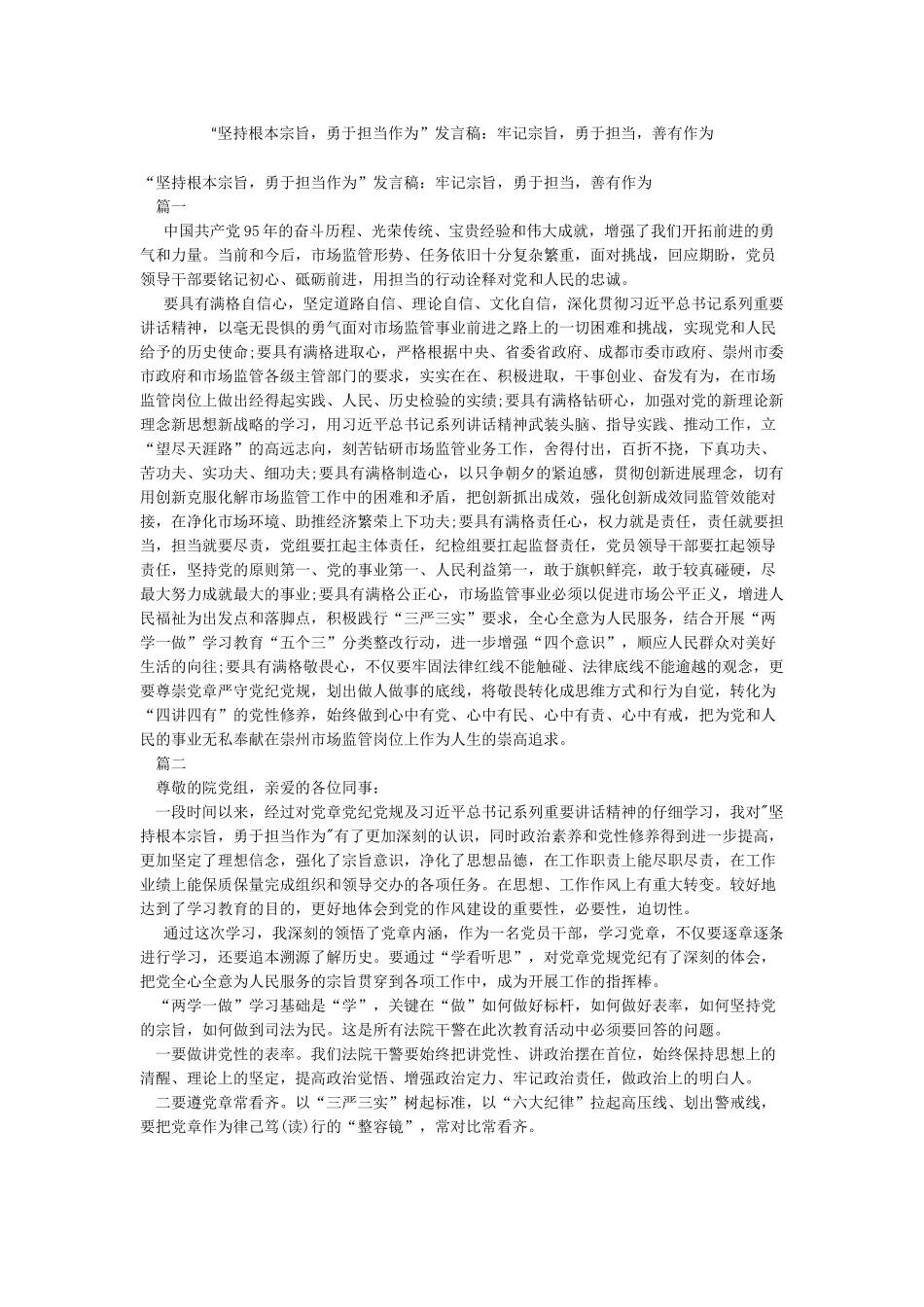 “坚持根本宗旨勇于担当作为”发言稿牢记宗旨勇于担当善有作为_第1页