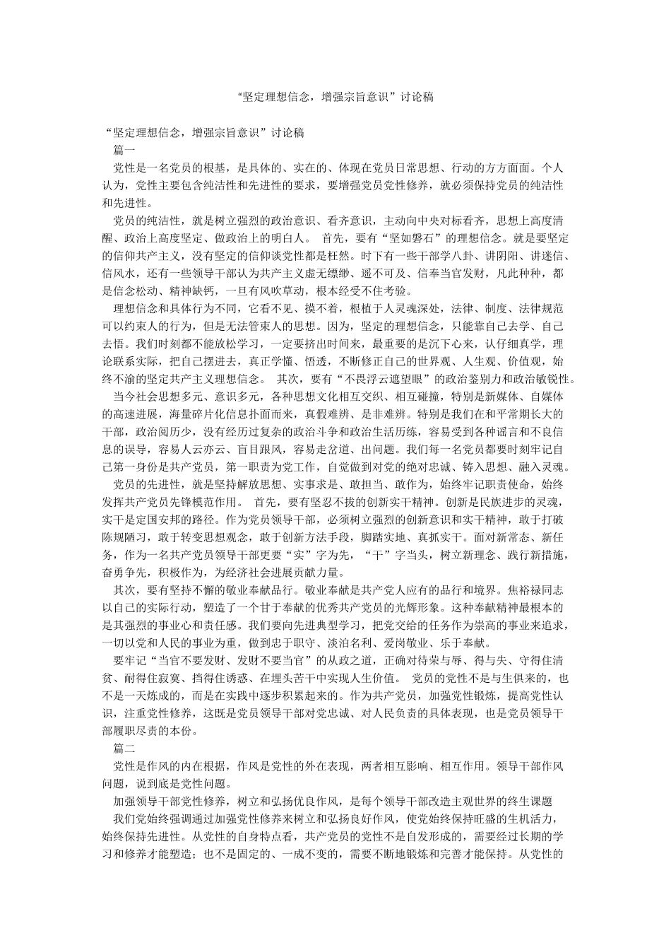 “坚定理想信念增强宗旨意识”讨论稿_第1页