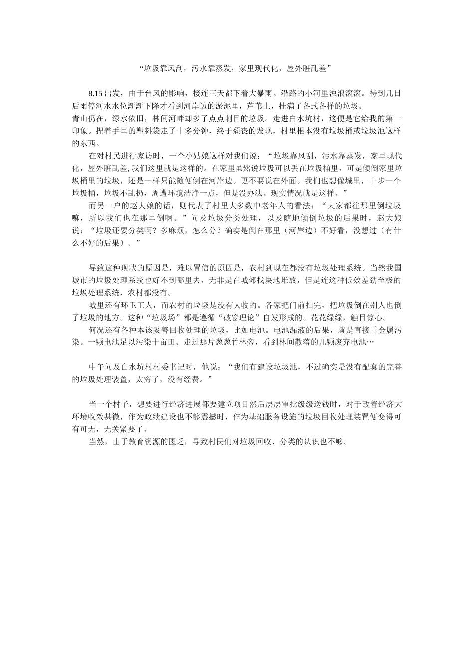“垃圾靠风刮污水靠蒸发家里现代化屋外脏乱差”_第1页