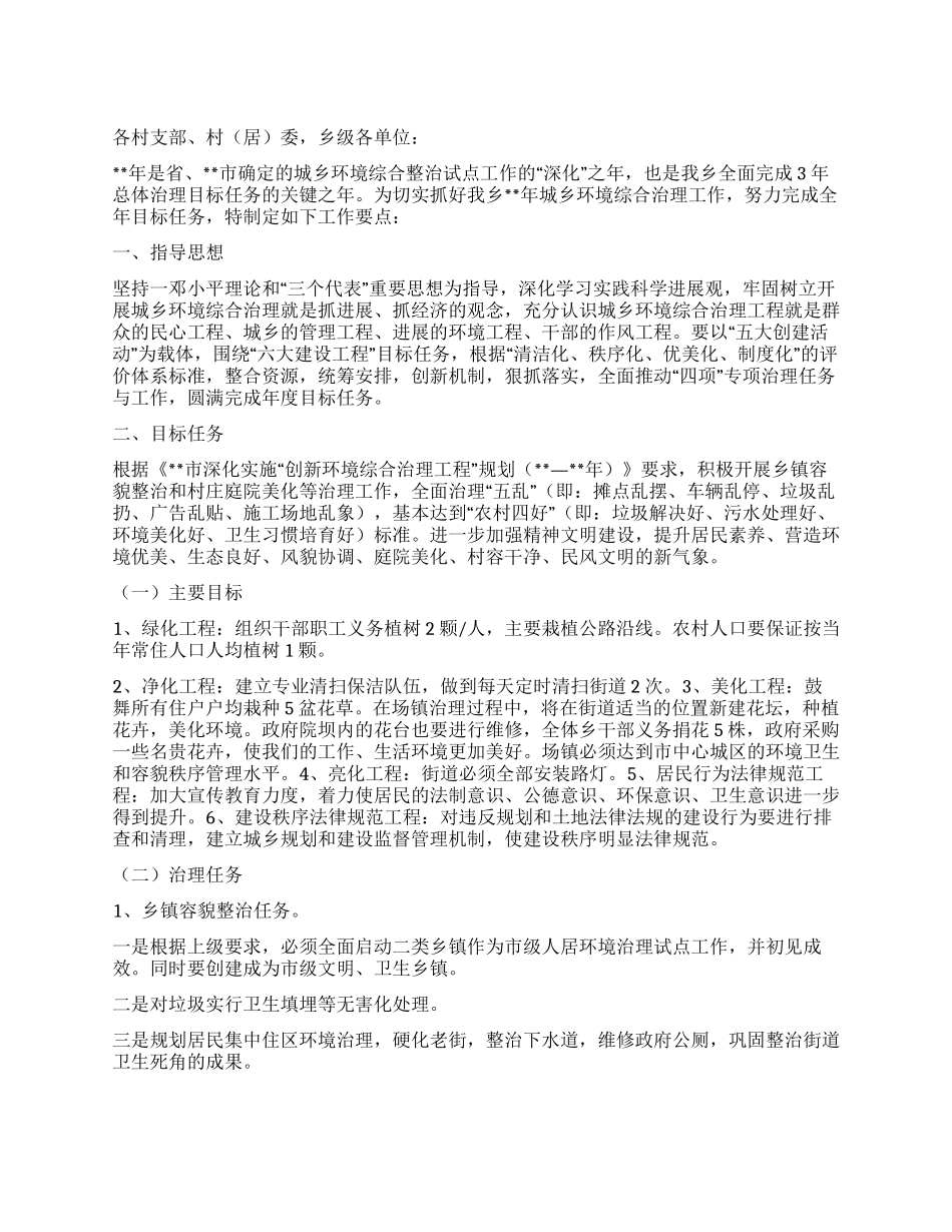 “城乡环境综合治理计划政府工作计划_第1页