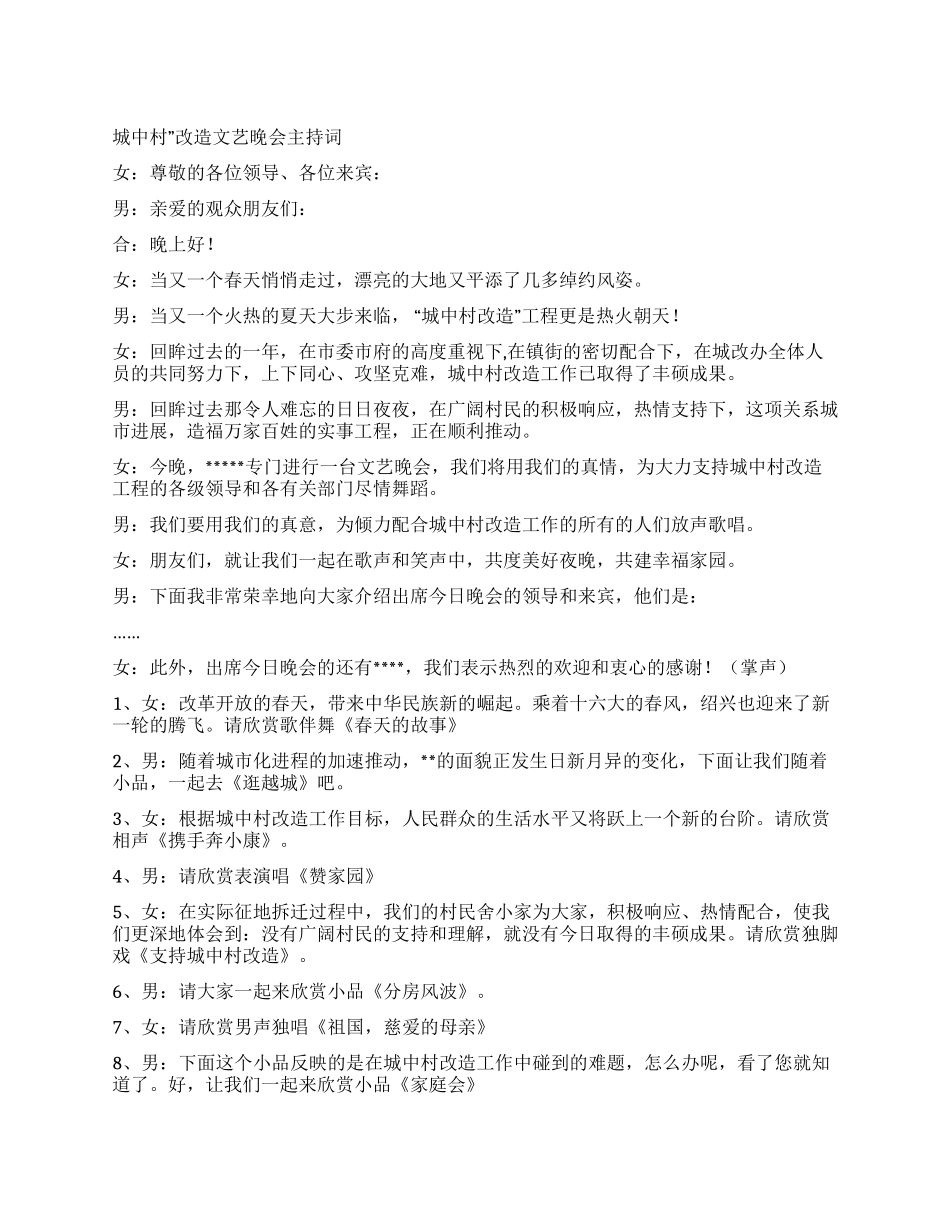 “城中村改造文艺晚会主持词礼仪主持_第1页