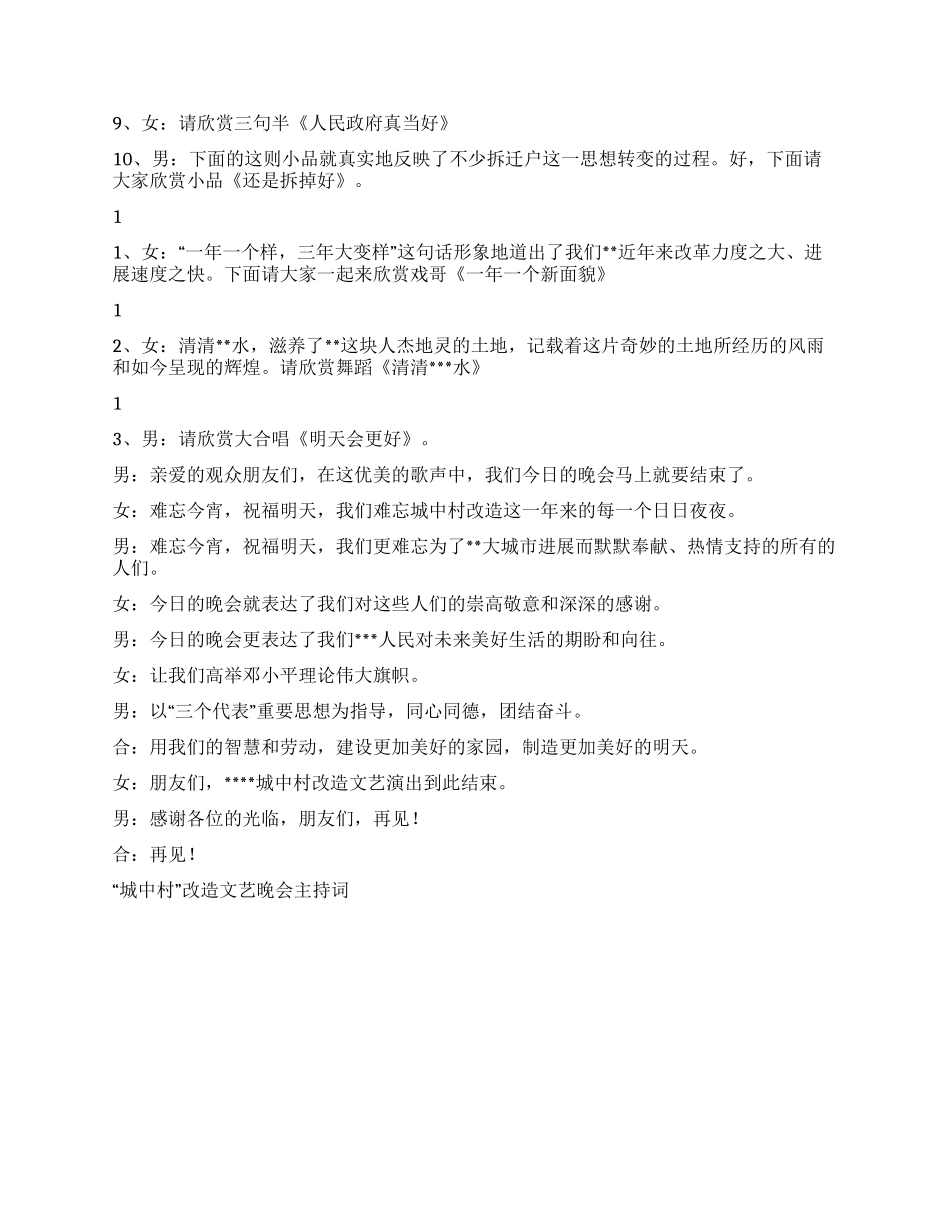 “城中村改造文艺晚会主持词礼仪主持_第2页