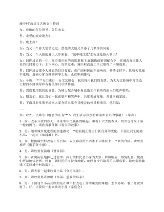 “城中村改造文艺晚会主持词礼仪主持