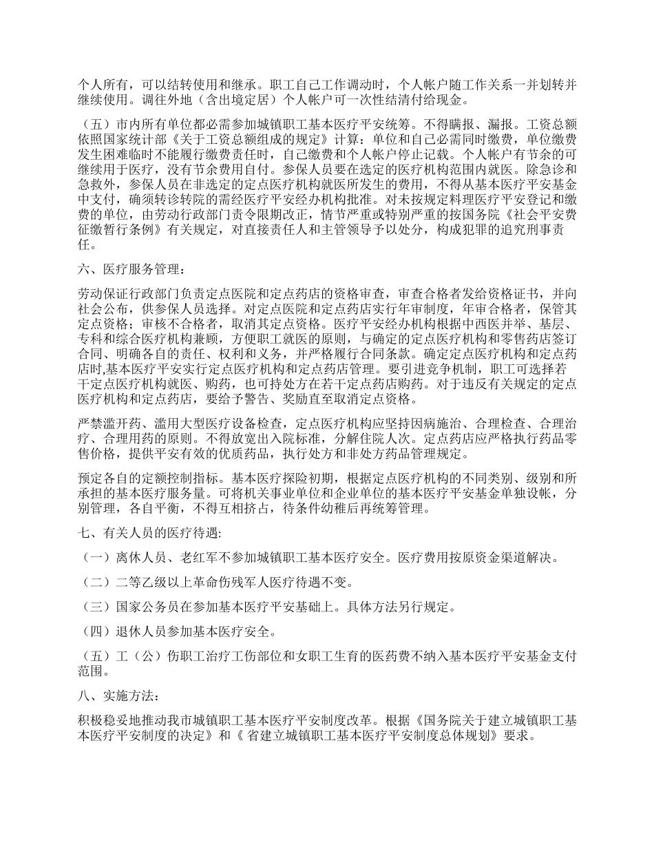 “城乡员工基础医保工作安排政府工作计划_第3页