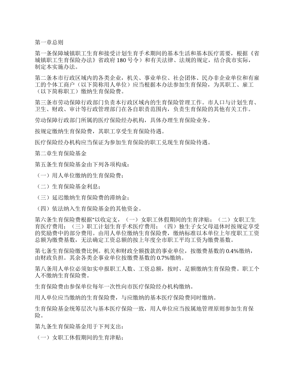 “城乡职工生育保险工作打算政府工作计划_第1页