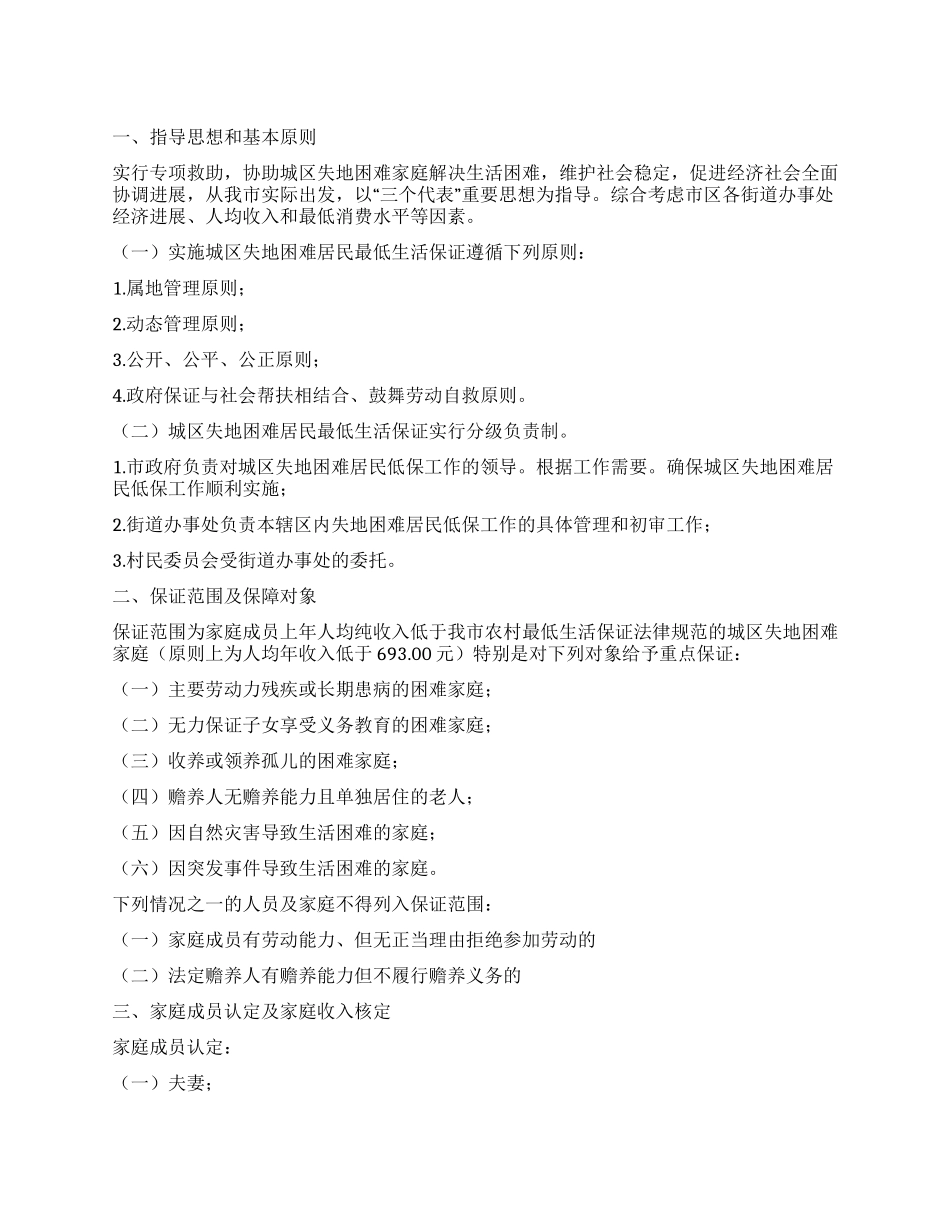 “城区失地居民生活保障工作计划政府工作计划_第1页