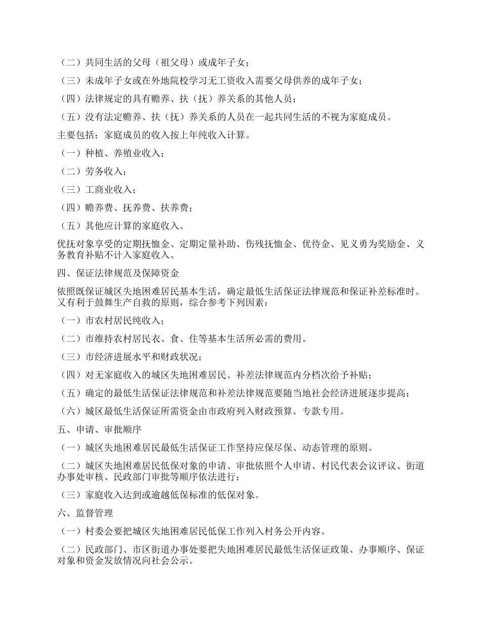 “城区失地居民生活保障工作计划政府工作计划_第2页