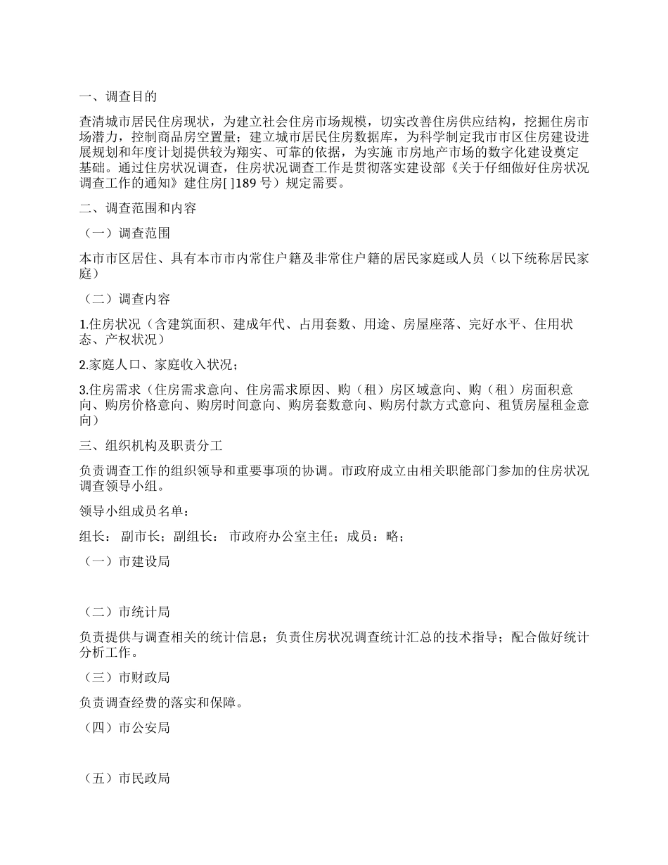 “城市住房调查工作计划政府工作计划_第1页