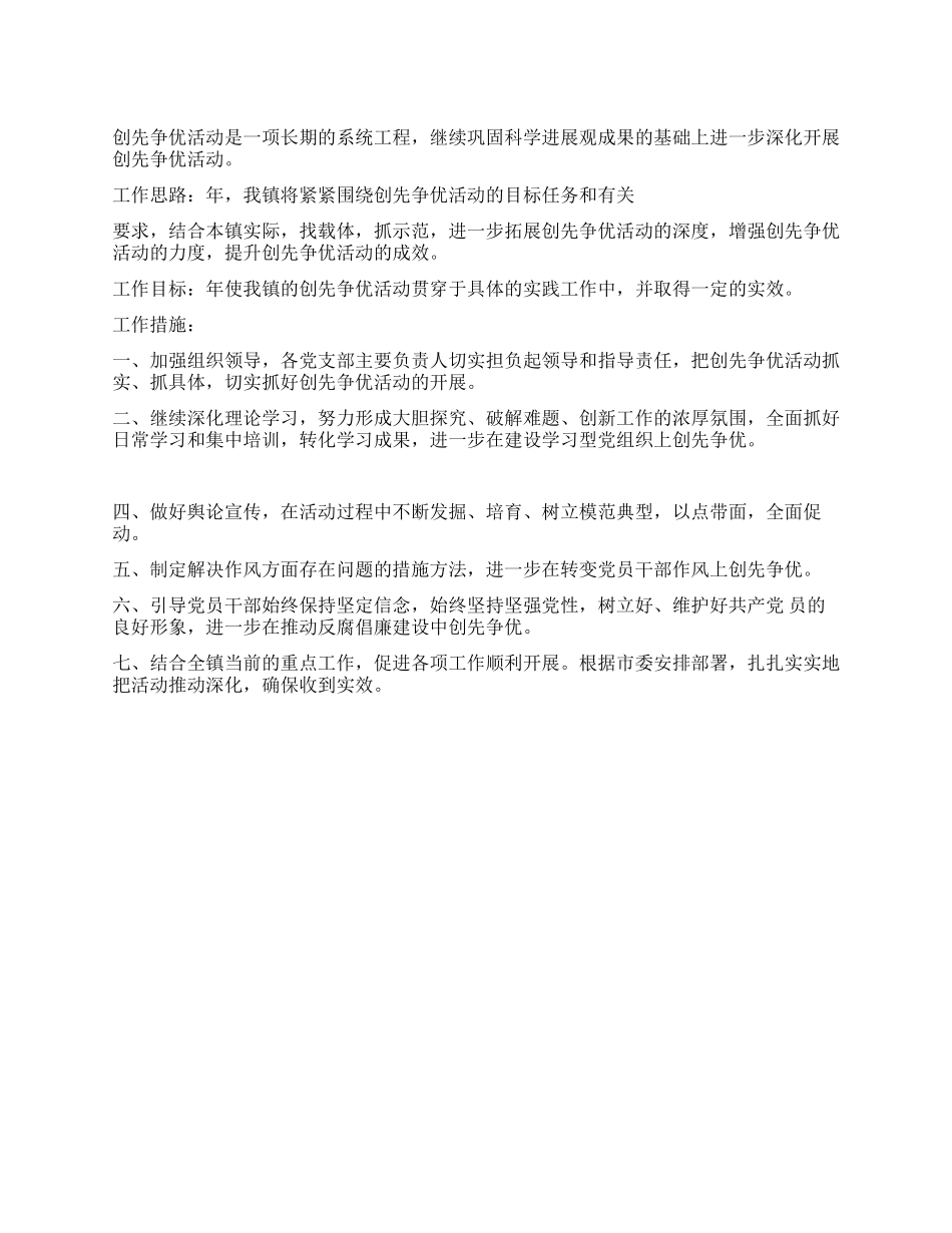 “城镇创先争优工作计划政府工作计划_第1页