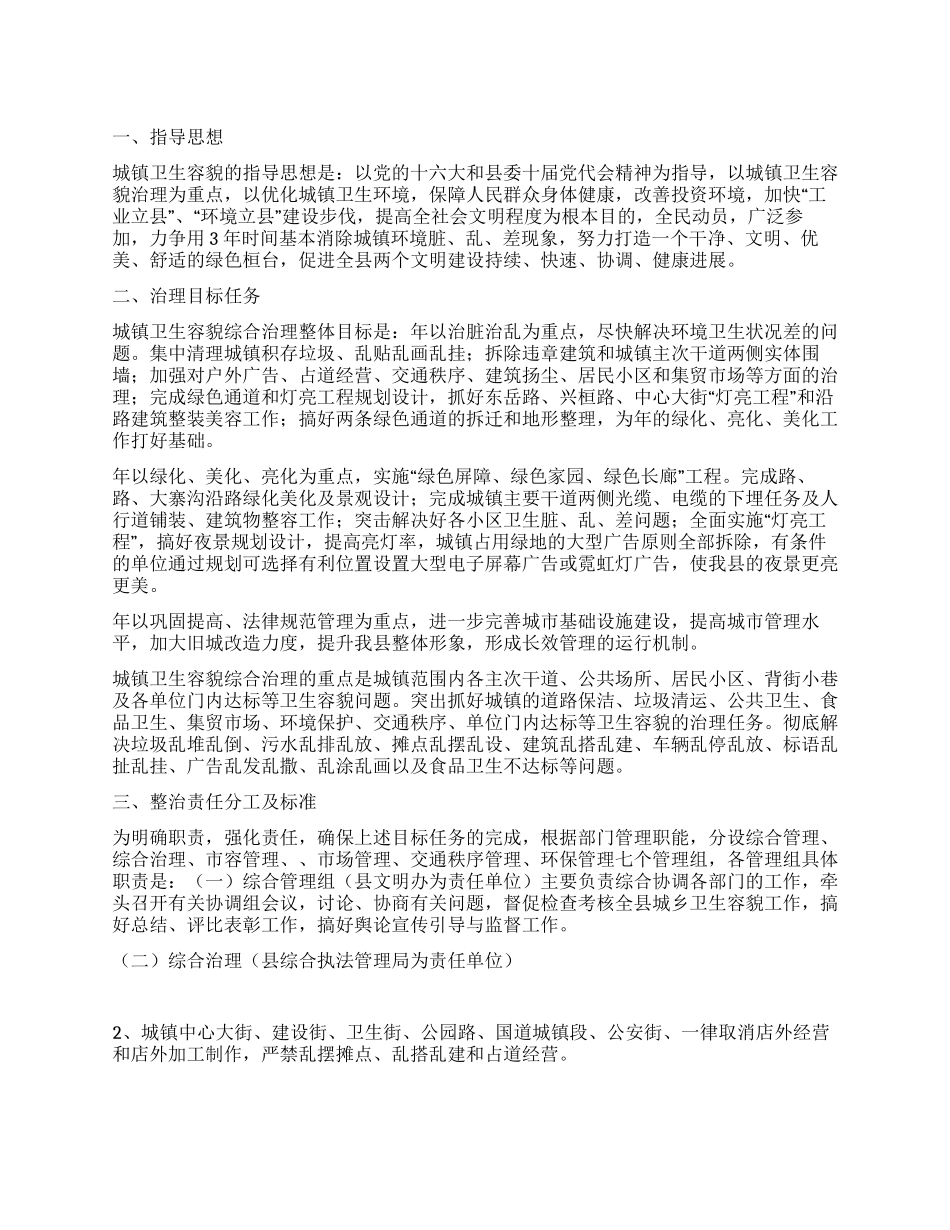 “城镇环境整治安排政府工作计划_第1页