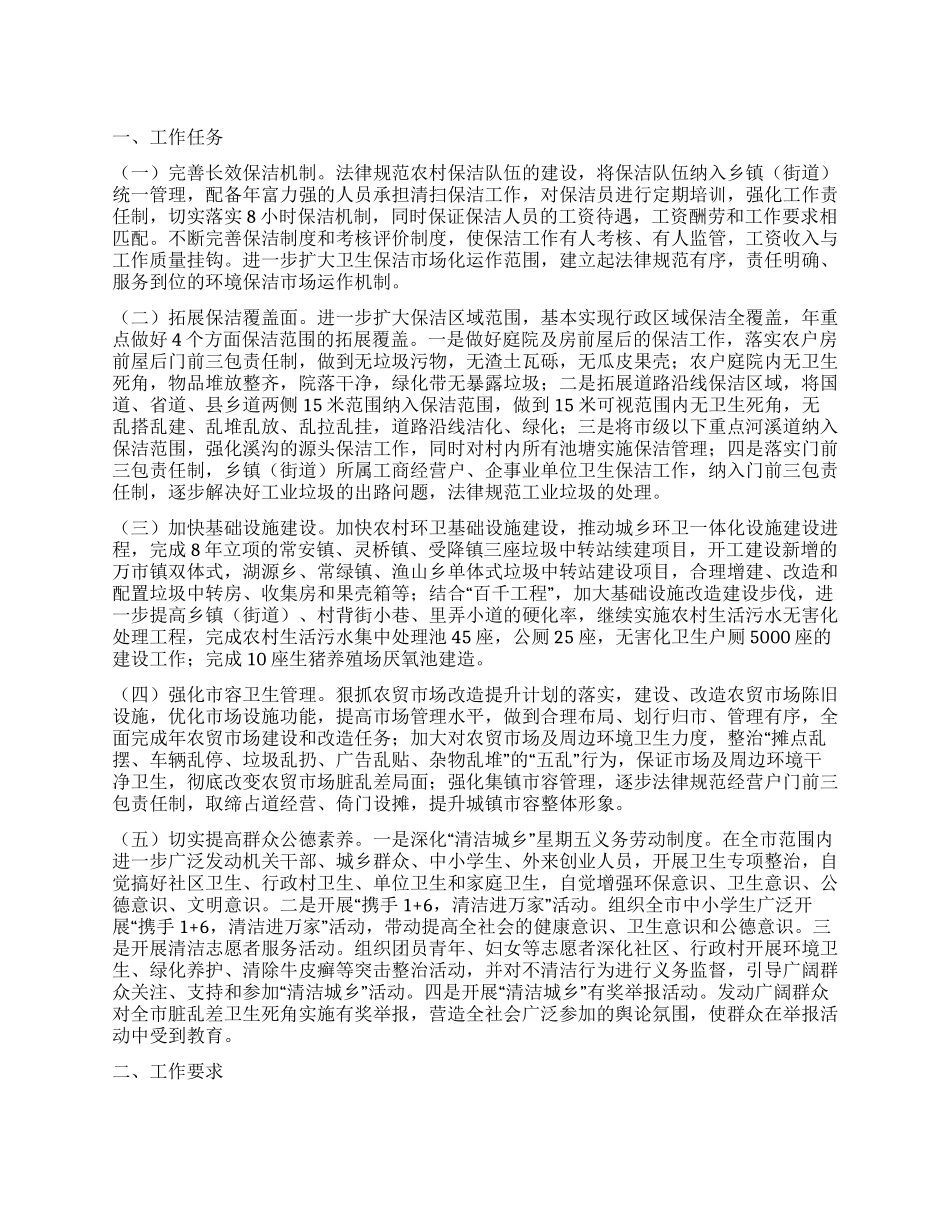 “城镇清洁工作安排卫生工作计划_第1页