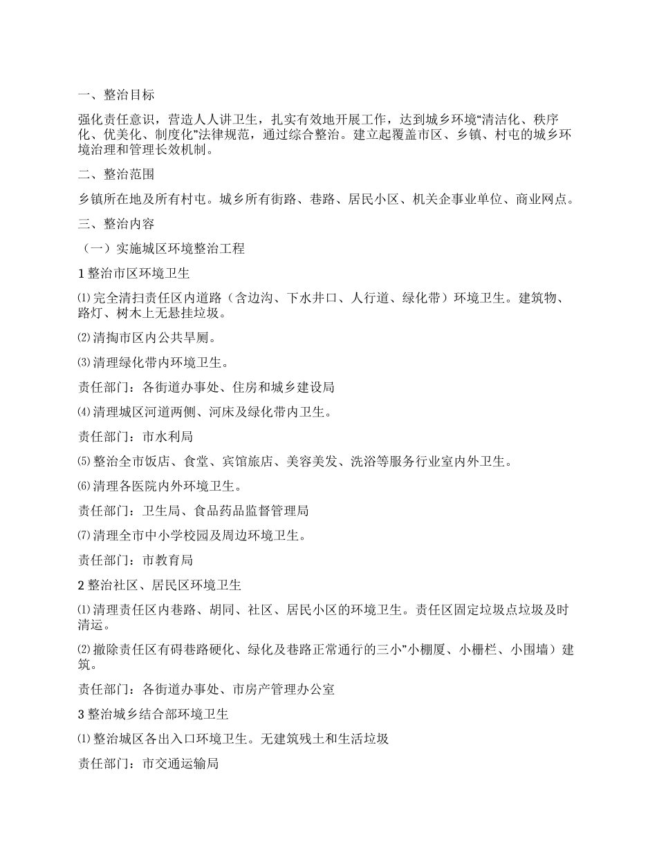 “城镇环境整治工作安排政府工作计划_第1页