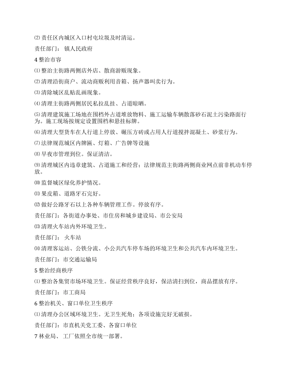 “城镇环境整治工作安排政府工作计划_第2页