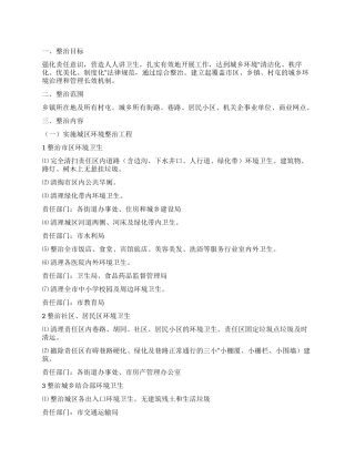 “城镇环境整治工作安排政府工作计划